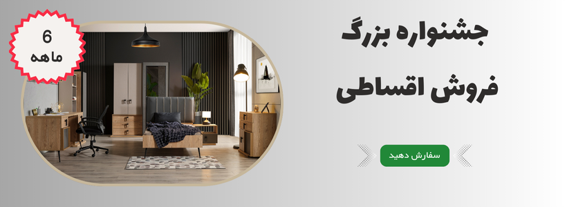 خرید اقساطی جشنواره بزرگ فروش اقساطی  آویسا چوب